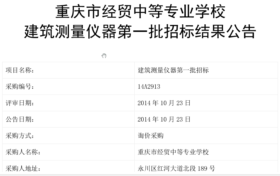 我校建筑測(cè)量?jī)x器第一批招標(biāo)結(jié)果公示